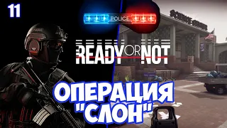 Операция Слон. Шутинг в американском колледже прохождение Ready or Not