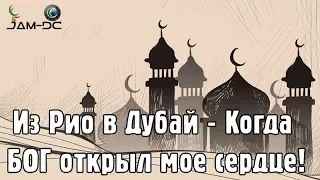 Из Рио в Дубай - Когда Бог открыл мое сердце! - брат Кассиано