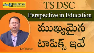 TS DSC: Perspective in Education ముఖ్యమైన టాపిక్స్ ఇవే.. #sakshieducation