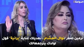 نرمين صفر لنوال الغشام : نهديلك غناية "برانية" قول لولدك يترجمهالك