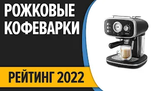 ТОП—10. Лучшие рожковые кофеварки для дома. Рейтинг 2022 года!