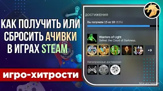 Как получить или сбросить ачивки в Steam | Steam Achievement Manager