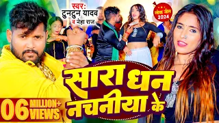 #Video | सारा धन नचनीया के | #Tuntun Yadav, #Neha Raj | Sara Dhan Nachaniya Ke | Bhojpuri Song 2024