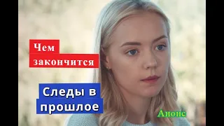 Следы в прошлое сериал ЧЕМ ЗАКОНЧИТСЯ Анонс