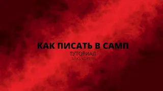 КАК ПИСАТЬ В ГТА САМП В ЧАТ