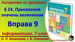 § 24. Присвоєння значень величинам. Вправа 9 | 7 клас | Казанцева