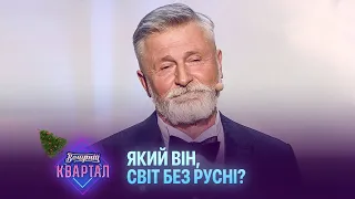 Який він, світ без русні? - Народний артист України Стас Боклан | Новорічний Квартал 2023