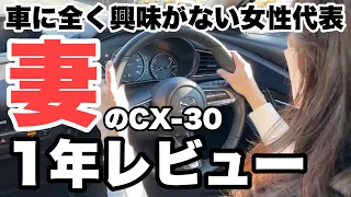 【CX-30】車に全く興味がない女性代表　妻のCX-30　1年レビュー