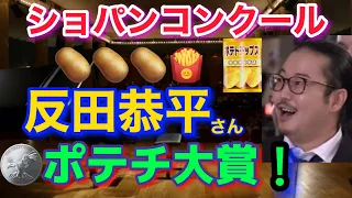 反田恭平さん、ポテチでオードリーヘプバーンから変身！😂ショパンコンクールの秘策とは！昭和のお菓子だよ！