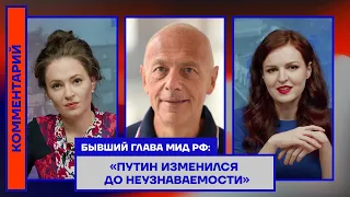 Андрей Козырев: «Путин изменился до неузнаваемости»