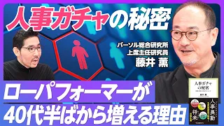 【人事ガチャの秘密】配属・異動・昇進のからくり／ローパフォーマーが40代半ばから増える理由／専門性の身につけ方／ジョブ型雇用の課題／キャリア採用が増える理由【パーソル総合研究所 藤井薫】