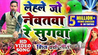 लेहले जो नेवतवा रे सुगवा,शिव चर्चा गीत 2020,HD VIDEO,प्यारेलाल विशाल,Shiv Charcha,Pyarelal Vishal