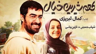 Film Kamele Tame Shirin Khial | شهاب حسینی ونازنین بیاتی در فیلم طعم شیرین خیال
