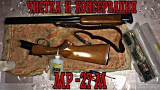 Чистка и Консервация ружья МР-27М!!!