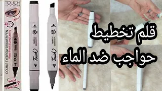 كل ما تريد معرفته عن قلم لرسم الحواجب /سعره فائدته اضراره انتبه قبل فوآت الآوان