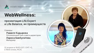 Онлайн-мероприятие «WebWellness: Презентация Life Expert и  Life Balance, их преимущества»