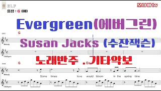 Evergreen 에버그린   Susan Jacks 수잔잭스 노래반주 기타악보