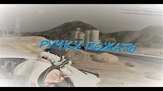 ручку пожать // hawick | gta 5 rp