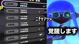 【必見】勝てない時に使う最終奥義教えます。マジで勝てる。【Splatoon3】