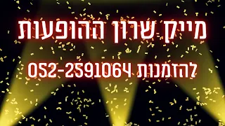 מייק שרון.  הופעות