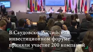 Саудовско Российском инвестиционном форуме приняли участие 200 к