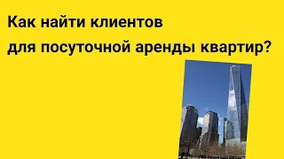 Как  найти клиентов для посуточной аренды?