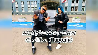 CADILLAC (ПАРОДИЯ) - MORGENSHTERN & Элджей | ЖИГУЛІ (feat. YANCHYK)