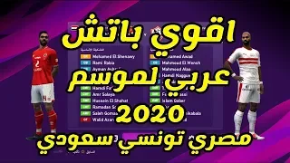 اقوي باتش عربي  لبيس2013 موسم 2020 فيه الدوري المصري و تونسي و السعودي