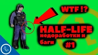 HALF-LIFE  |недоработки и баги #1 (Flaws , Bugs)