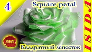 Square petal Kanzashi / Квадратный лепесток: DIY. Цветы из лент. Мастер-класс. Канзаши. Урок №4