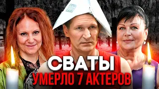 В СЕРИАЛЕ СВАТЫ УМЕРЛО СЕМЬ АКТЕРОВ...