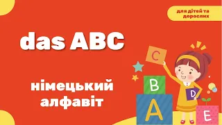 das ABC - німецький алфавіт