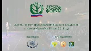 Пленарное заседание II этапа Национального лесного форума в Ханты-Мансийске 28 мая 2018 года