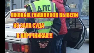 Лживых Гаишников Вывели Из Зала Суда В Наручниках!!!