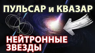 Пульсар | Квазар | Нейтронная звезда | Черная дыра