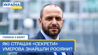 Пропагандисти РФ знайшли компромат на Умерова! Голоси з боліт