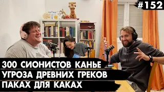 #152 300 сионистов Канье, Угроза древних греков, Паках для каках  - Че там у евреев?