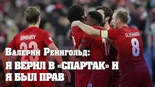 Валерий Рейнгольд: «Спартак» и «Севилья» одного уровня? «Спартак» лучше