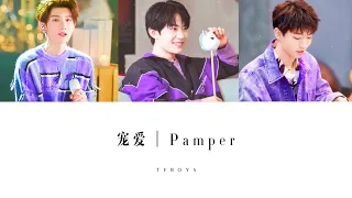 TFBOYS — 宠爱｜Pamper【我只想对你对你宠爱 才短短几个礼拜】