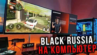 КАК ИГРАТЬ В BLACK RUSSIA НА ПК! БЛЕК РАША НА КОМПЬЮТЕР!