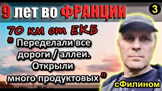 [Ч.3] Почему после 9 лет во Франции он переехал в Россию #иммиграция@sfilinom ​