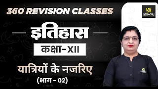 History | Class 12 Arts | यात्रियों के नजरिए भाग 2 | RBSE (Hindi Medium)| Dr. Sheetal Ma'am