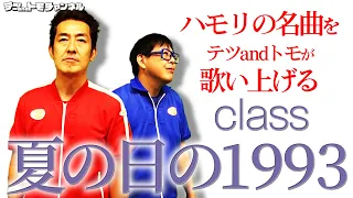 【夏の日の１９９３/class】(原曲－４)テツandトモがハモって歌ってみた♯５３。