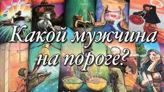 🌈🌞КАКОЙ МУЖЧИНА ДУМАЕТ О ВАС? КАКОЙ МУЖЧИНА ЗА ВАМИ НАБЛЮДАЕТ? КАКОЙ МУЖЧИНА ЛЮБИТ ВАС?💫✨⭐️