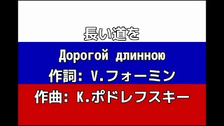 ロシア民謡「長い道を/Дорогой длинною」【カタカナ付き】