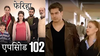 एपिसोड 102 फेरिहा - Feriha (Hindi Dubbed)