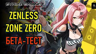 НОВАЯ ARPG ZENLESS ZONE ZERO - БЕТА ТЕСТ