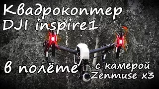 Квадрокоптер DJI inspire 1 в полете.