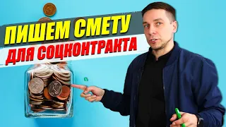 Как грамотно составить смету на социальный контракт, чтобы получить 350.000 руб. Важное видео!