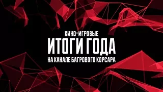 Итоги 2017 года по версии Багрового Корсара.